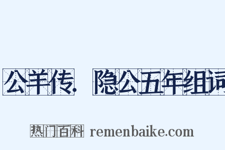 公羊传．隐公五年组词是什么意思的图片